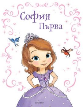 София Първа