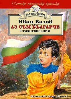 Аз съм българче - онлайн книжарница Сиела | Ciela.com 