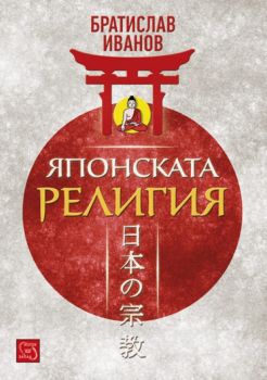 Японската религия (м.к.) от Братислав Иванов