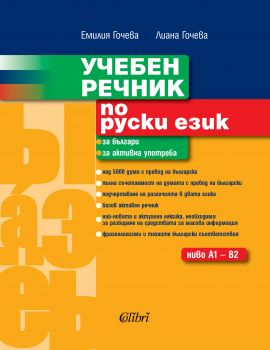 Учебен речник по руски език от Емилия Гочева, Лиана Гочева