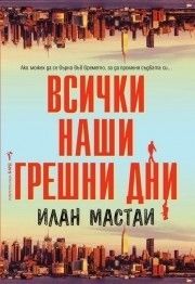 Всички наши грешни дни -  онлайн книжарница Сиела | Ciela.com