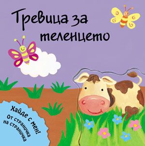 Тревица за теленцето 