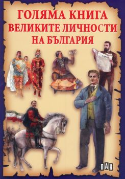 Голяма книга на великите личности на България от Станчо Пенчев