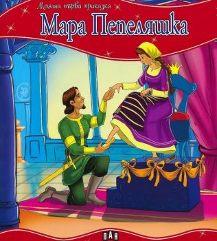 Моята първа приказка - Мара Пепеляшка - 9789546609038 - Пан - Онлайн книжарница Ciela | ciela.com