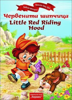 Червената шапчица / Little Red Riding Hood (двуезична)