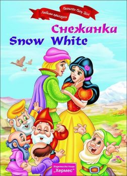 Снежанка / Snow White (двуезична)