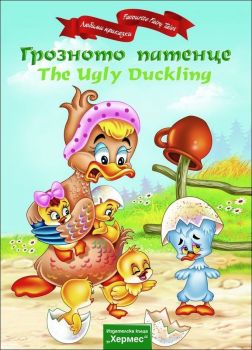 Грозното патенце / The Ugly Duckling (двуезична)