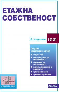 Етажна собственост/ 5. издание