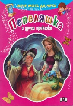 Вече мога да чета: Пепеляшка и други приказки