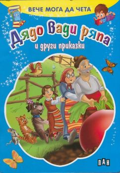 Вече мога да чета: Дядо вади ряпа и други приказки