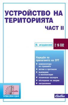 Устройство на територията – част ІІ