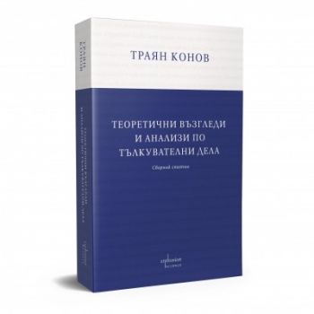 Теоретични възгледи и анализи по тълкувателни дела - Траян Конов - 9786191646166 - Ентусиаст - Онлайн книжарница Ciela | ciela.com