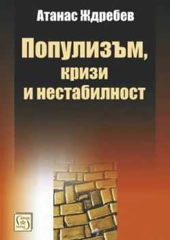 Популизъм, кризи и нестабилност - Атанас Ждребев - 9786190114611 - Изток - Запад - онлайн книжарница Сиела | Ciela.com