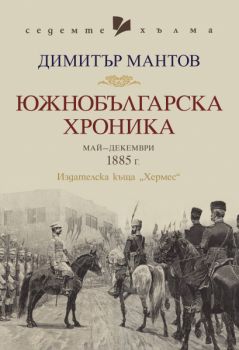 Южнобългарска хроника - Седемте хълма - Димитър Мантов - 9789542623847 - Хермес - Онлайн книжарница Ciela | ciela.com