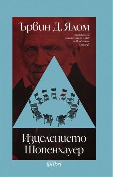 Изцелението Шопенхауер - Ървин Д. Ялом - Колибри - 9786190213345 - Онлайн книжарница Ciela | ciela.com