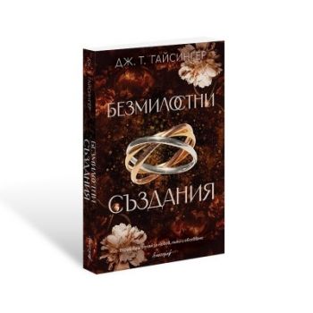 Безмилостни създания - Дж. Т. Гайсингер - 9786197754087 - Ентусиаст - Онлайн книжарница Ciela | ciela.com