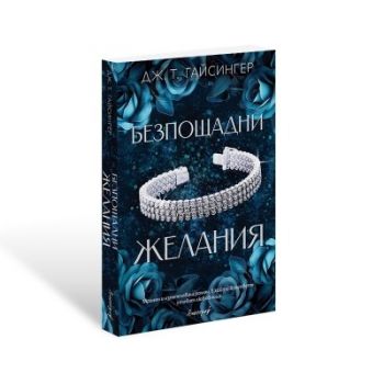 Безпощадни желания - Дж. Т. Гайсингер - 9786197754063 - Ентусиаст - Онлайн книжарница Ciela | ciela.com