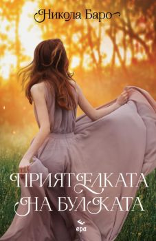 Приятелката на булката - Никола Баро - 9789543898008 - Ера - Онлайн книжарница Ciela | ciela.com