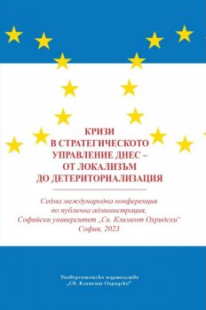 Кризи в стратегическото управление днес - от локализъм до детериториализация - УИ "Св. Климент Охридски" - 9789540759418 - Онлайн книжарница Ciela | ciela.com