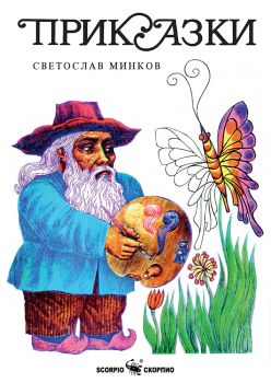 Приказки - Светослав Минков - 9786192601669 - Скорпио - Онлайн книжарница Ciela | ciela.com