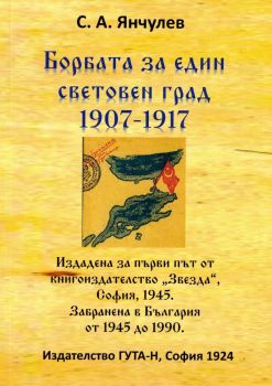 Борбата за един световен град 1907-1917 - С. А. Янчулев - 9786197444902 - Гута-Н - 9786197444872 - Онлайн книжарница Ciela | ciela.com