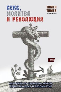 Секс, молитва и революция - Тимен Тимев - 9786197624519 - Атеа - Онлайн книжарница Ciela | ciela.com