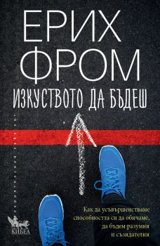 Изкуството да бъдеш - Ерих Фром - Кибеа - 9786192710200 - Онлайн книжарница Ciela | ciela.com