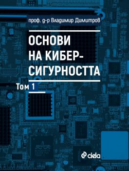 Основи на киберсигурността - Том 1 - Владимир Димитров - Сиела - 9789542847717 - Онлайн книжарница Ciela | ciela.com