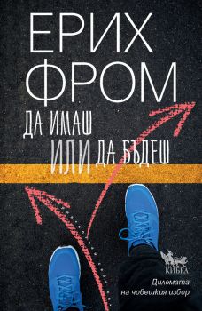 Да имаш или да бъдеш - Ерих Фром - Кибеа - 9789544740686 - Онлайн книжарница Ciela | ciela.com