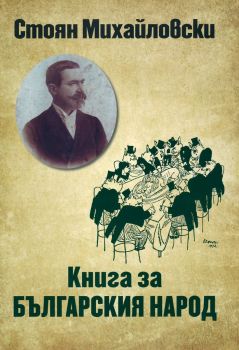 Книга за българския народ - Език свещен - Стоян Михайловски - Захарий Стоянов - 9789540915418 - Онлайн книжарница Ciela | ciela.com