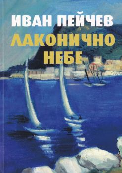 Лаконично небе - Език свещен - Иван Пейчев - Захарий Стоянов - 9789540914503 - Онлайн книжарница Ciela | ciela.com