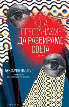 Кога престанахме да разбираме света - Бенхамин Лабатут - 9786197670486 - Лабиринт - Онлайн книжарница Ciela | ciela.com