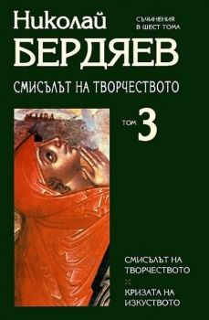 Николай Бердяев - Съчинения в шест тома - том 3 - Захарий Стоянов - 9547394746 - Онлайн книжарница Ciela | ciela.com