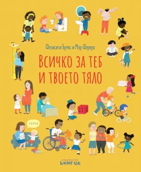 Всичко за теб и твоето тяло - Фелисити Брукс - Клевър бук - Онлайн книжарница Ciela | ciela.com