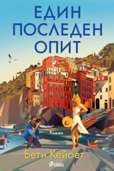 Един последен опит - Бети Кейоет - Сиела - 9789542847960 - Онлайн книжарница Ciela | ciela.com
