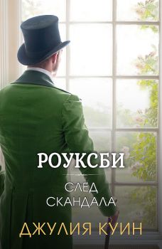 След скандала - Роуксби - книга 4 - Джулия Куин - 9786191574353 - Ибис - Онлайн книжарница Ciela | ciela.com