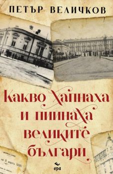 Какво хапнаха и пийнаха великите българи - Петър Величков - Ера - Онлайн книжарница Ciela | ciela.com