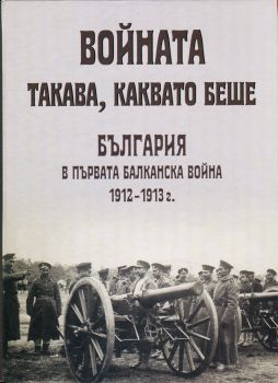 Войната такава, каквато беше