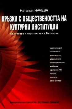 Връзки с обществеността на културни институции - Наталия Начева - УИ "Св. Климент Охридски" - 9789540729756 - Онлайн книжарница Ciela | ciela.com