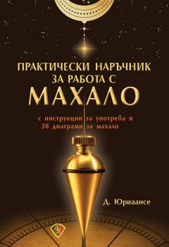 Практически наръчник за работа с махало - Д. Юриаансе - 9786197756135 - Лира принт - Онлайн книжарница Ciela | ciela.com