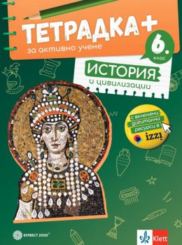 Тетрадка ПЛЮС за активно учене по история и цивилизации за 6. клас - Николай Данев - 9789541817407 - Булвест 2000 - Онлайн книжарница Ciela | ciela.com