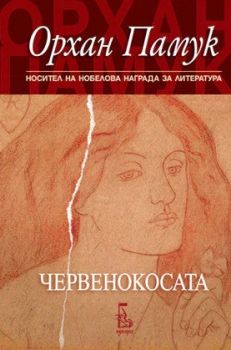 Червенокосата - Орхан Памук - 9789543652983 - Еднорог - Онлайн книжарница Ciela | ciela.com