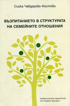 Възпитанието в структурата на семейните отношения - Сийка Чавдарова-Костова - УИ "Св. Климент Охридски" - 9789540742960 - Онлайн книжарница Ciela | ciela.com