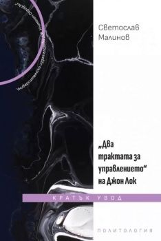 Два трактата за управлението на Джон Лок