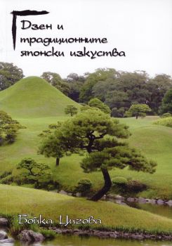 Дзен и традиционните японски изкуства - Бойка Цигова - УИ "Св. Климент Охридски" - 9789540736877 - Онлайн книжарница Ciela | ciela.com