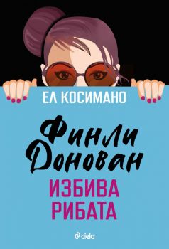 Финли Донован избива рибата - Ел Косимано - Сиела - 9789542848226 - Онлайн книжарница Ciela | ciela.com