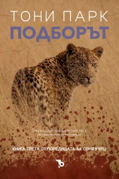 Подборът - Тони Парк - Ерове - 9786197736939 - Онлайн книжарница Ciela | ciela.com
