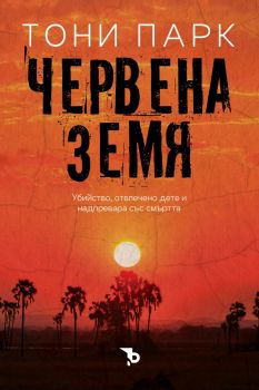 Червена земя - Тони Парк - Ерове - 9786192770204 - Онлайн книжарница Ciela | ciela.com
