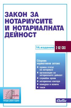 Закон за нотариусите и нотариалната дейност - 14. издание - 9786192262907 - Сиби - Онлайн книжарница Ciela | ciela.com