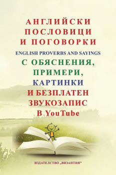 Английски пословици и поговорки с обяснения, примери, картинки и безплатен звукозапис в You Tube